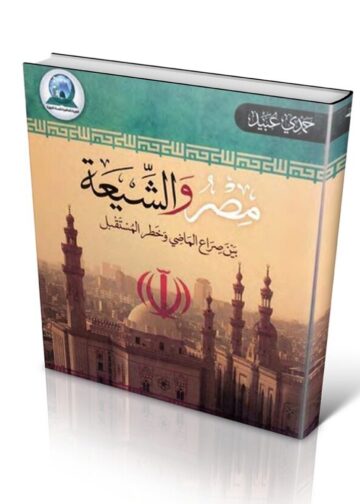 مصر والشيعة بين صراع الماضي وخطر المستقبل