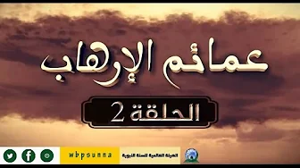 عمائم الإرهاب – الحلقة 2
