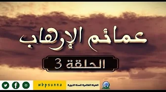 عمائم الإرهاب – الحلقة 3