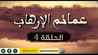 عمائم الإرهاب – الحلقة 4