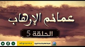 عمائم الإرهاب الحلقة 13