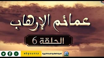 عمائم الإرهاب الحلقة 13