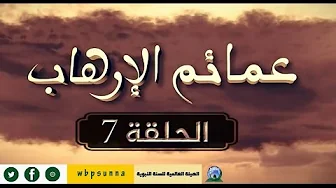عمائم الإرهاب الحلقة 13