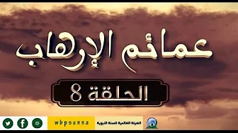 عمائم الإرهاب – الحلقة 8