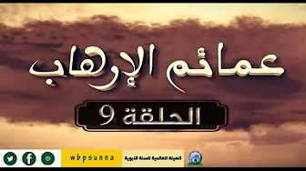 عمائم الإرهاب الحلقة 13